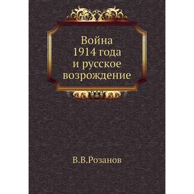 

Война 1914 года и русское возрождение