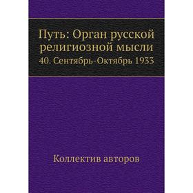 

Путь: Орган русской религиозной мысли 40. Сентябрь-Октябрь 1933