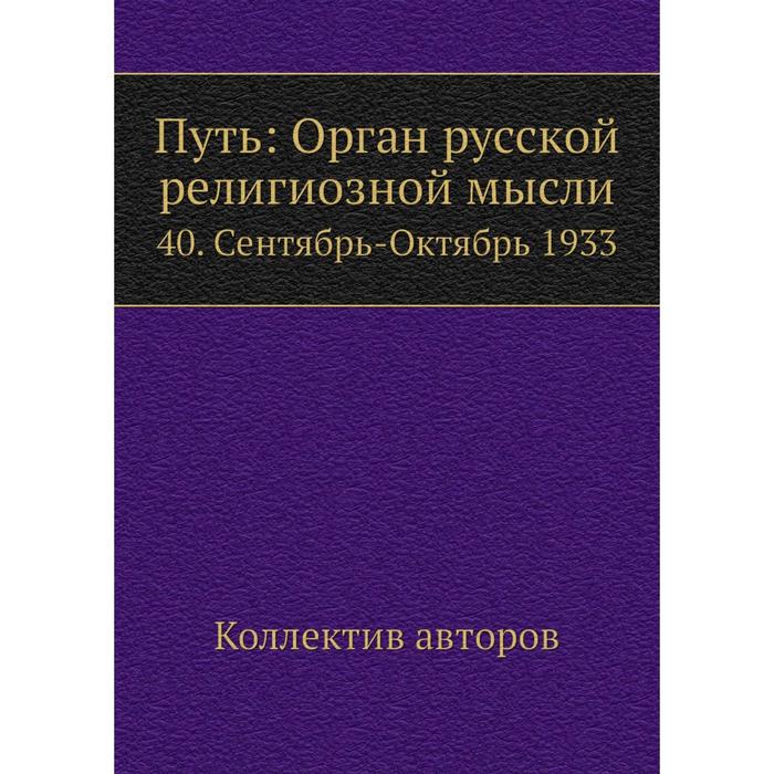 Путь: Орган русской религиозной мысли 40. Сентябрь-Октябрь 1933