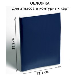Обложка ПВХ 296 х 443 мм, 170 мкм, для атласов и контурных карт