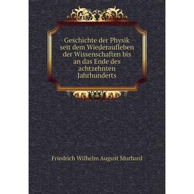 

Книга Geschichte der Physik seit dem Wiederaufleben der Wissenschaften bis an das Ende des achtzehnten Jahrhunderts