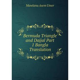 

Книга Bermuda Triangle and Dajjal Part 1 Bangla Translation