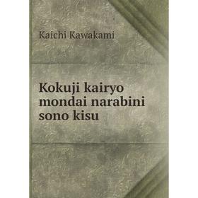 

Книга Kokuji kairyo mondai narabini sono kisu