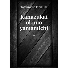 

Книга Kanazukai okuno yamamichi 1