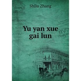 

Книга Yu yan xue gai lun