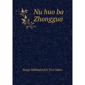 

Книга Nu huo ba Zhongguo