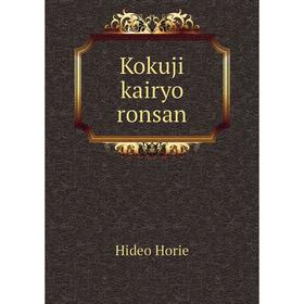 

Книга Kokuji kairyo ronsan