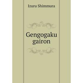 

Книга Gengogaku gairon