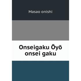 

Книга Onseigaku Ōyō onsei gaku