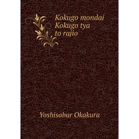 

Книга Kokugo mondai Kokugo tya to rajio
