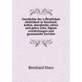 

Книга Geschichte der öffentlichen sittlichkeit in Russland; kultur, aberglaube, sitten und gebräuche. Eigene ermittelungen und gesammelte berichte