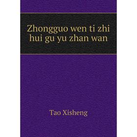 

Книга Zhongguo wen ti zhi hui gu yu zhan wan