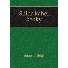 

Книга Shina kahei kenky