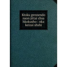 

Книга Ktoku gennendo nson jittai chsa hkokusho: nka keizai shshi