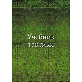 

Учебник тактики