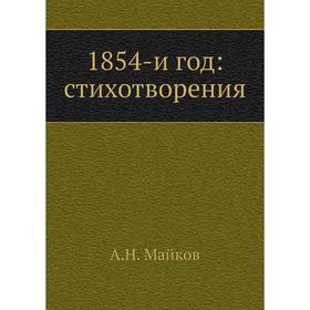 

Книга 1854-и год: стихотворения