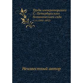 

Труды императорского С.-Петербургского ботанического сада v.11 (1890-1892)