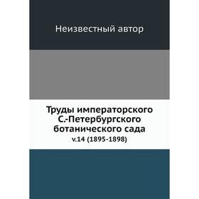 

Труды императорского С.-Петербургского ботанического сада v.14 (1895-1898)