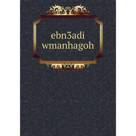 

Книга ebn3adi wmanhagoh