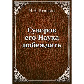 

Суворов его Наука побеждать