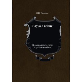 

Наука о войне О социологическом изучении войны