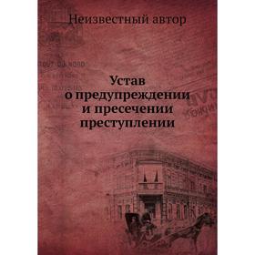 

Устав о предупреждении и пресечении преступлении