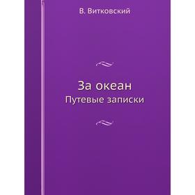 

За океан Путевые записки