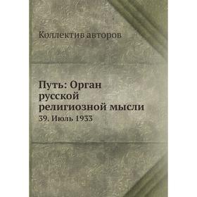

Путь: Орган русской религиозной мысли 39. Июль 1933