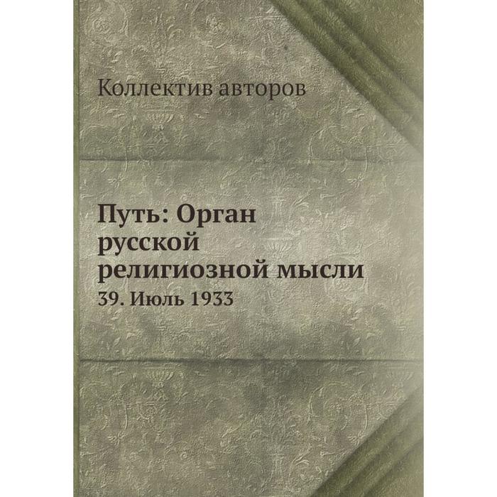 Путь: Орган русской религиозной мысли 39. Июль 1933