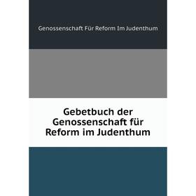 

Книга Gebetbuch der Genossenschaft für Reform im Judenthum