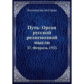 

Путь: Орган русской религиозной мысли 37. Февраль 1933