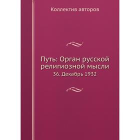 

Путь: Орган русской религиозной мысли 36. Декабрь 1932