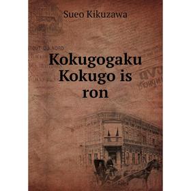 

Книга Kokugogaku Kokugo is ron