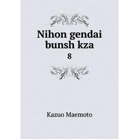 

Книга Nihon gendai bunsh kza 8