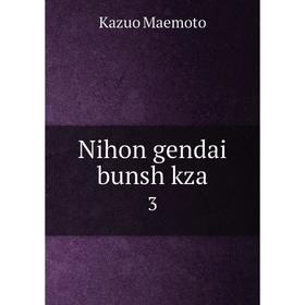 

Книга Nihon gendai bunsh kza 3