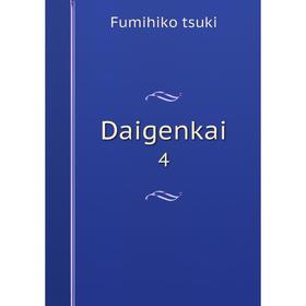 

Книга Daigenkai 4