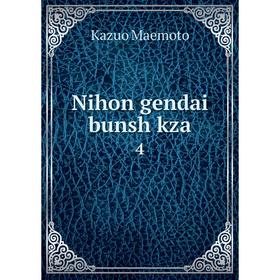

Книга Nihon gendai bunsh kza 4