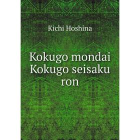 

Книга Kokugo mondai Kokugo seisaku ron