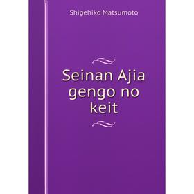 

Книга Seinan Ajia gengo no keit