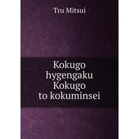 

Книга Kokugo hygengaku Kokugo to kokuminsei