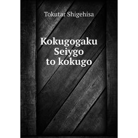 

Книга Kokugogaku Seiygo to kokugo