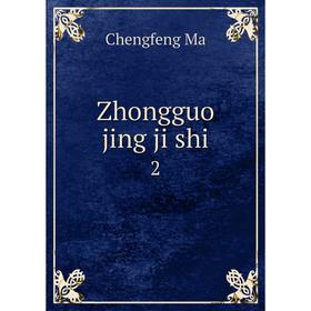 

Книга Zhongguo jing ji shi 2