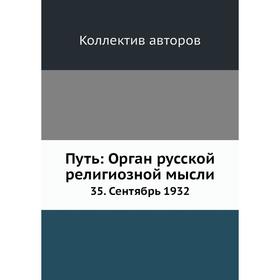 

Путь: Орган русской религиозной мысли 35. Сентябрь 1932