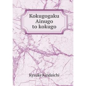 

Книга Kokugogaku Ainugo to kokugo