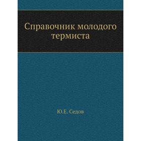 

Справочник молодого термиста