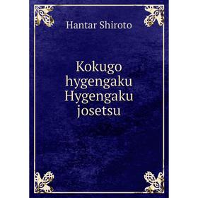

Книга Kokugo hygengaku Hygengaku josetsu