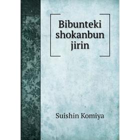 

Книга Bibunteki shokanbun jirin