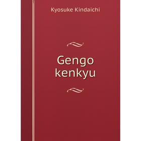 

Книга Gengo kenkyu