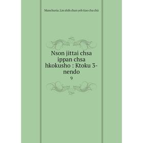

Книга Nson jittai chsa ippan chsa hkokusho: Ktoku 3-nendo 9