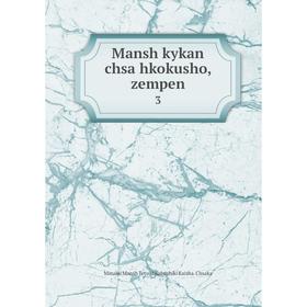 

Книга Mansh kykan chsa hkokusho, zempen 3